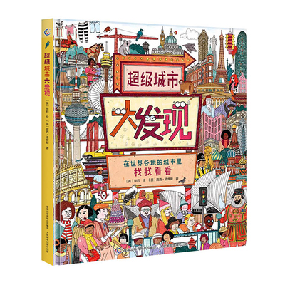 【桌游礼盒】超级城市大发现 环游南北半球12个著名城市 打卡文化历史地标人文特色景观 儿童益智游戏礼盒六一节礼物