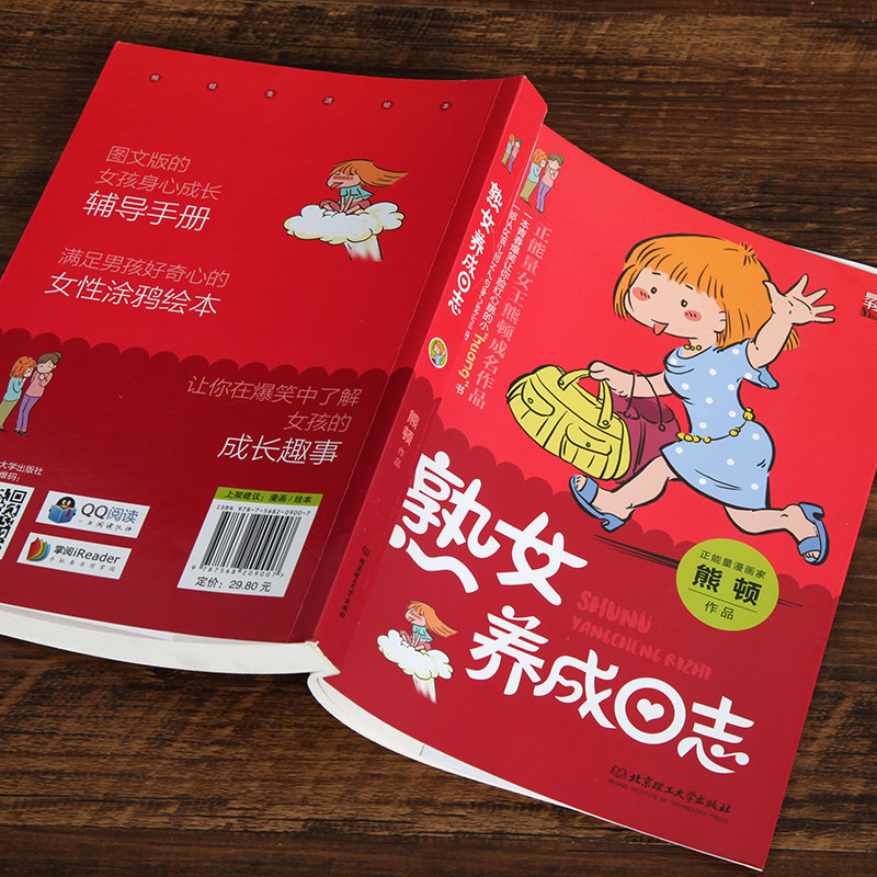 正版熟女养成日志正能量女王熊顿成名作品一本青春爆笑让你脸红心跳的书从女孩到女人的身心成长手册_虎窝淘
