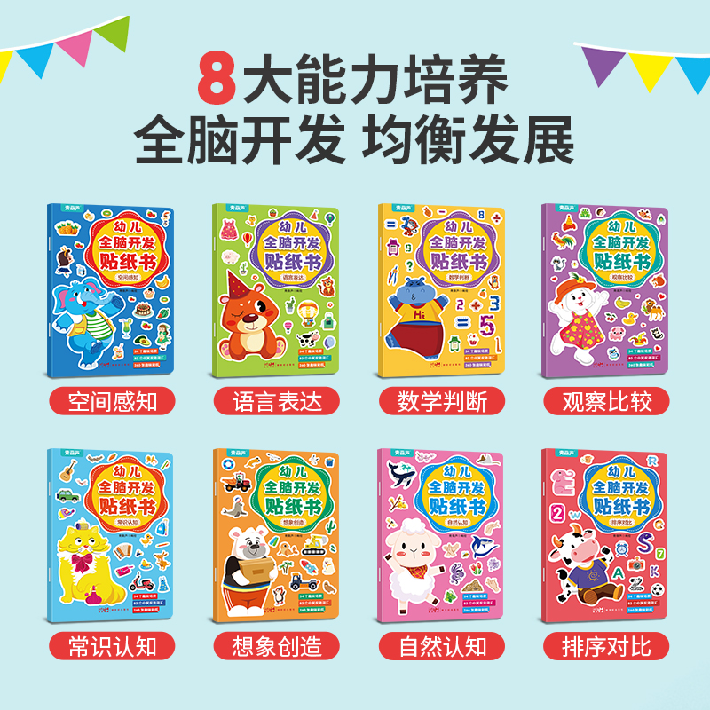 幼儿全脑开发贴纸书全套8册 左右脑开发逻辑思维游戏训练儿童益智幼儿园宝宝贴贴画2-5岁粘贴纸早教绘本0到3岁到6岁启蒙葫芦弟弟
