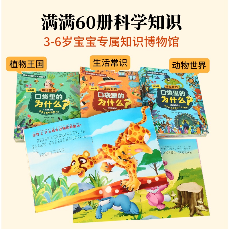 全套60册 口袋里的为什么？十万个为什么幼儿版 注音版 3-6-8岁儿童科普百科绘本低幼百科全书小学彩图动物世界/植物王国/生活百科