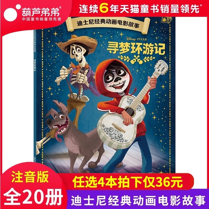 寻梦环游记绘本推荐品牌 新人首单立减十元 21年6月 淘宝海外