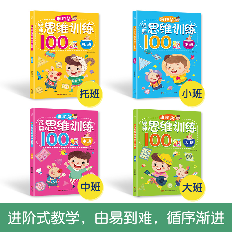 青葫芦 米拉朵经典思维训练100题 全套4册 托班小班中班大班 幼儿园教材书籍 2-3-4-5-6岁幼儿思维训练左右脑全脑开发图书