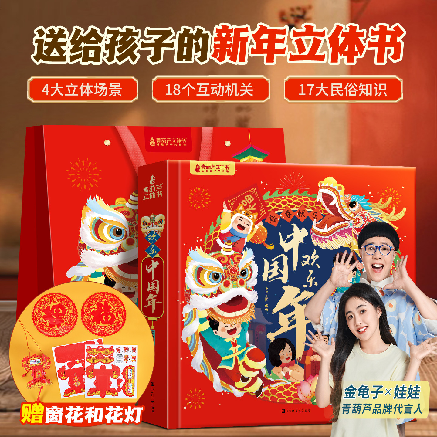 儿童马年新年礼物 欢乐中国年过年啦3d立体书儿童3-6-8-10-12岁以上我们的节日欢乐除夕翻翻书小学生男女孩书籍关于春节中国年绘本