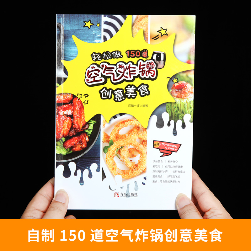 空气炸锅专用食谱书轻松做150道空气炸锅创意美食空气电炸锅菜单制作大全家用菜谱使用方法薯条炸鸡块鸡翅健康零食自制的书籍-图0