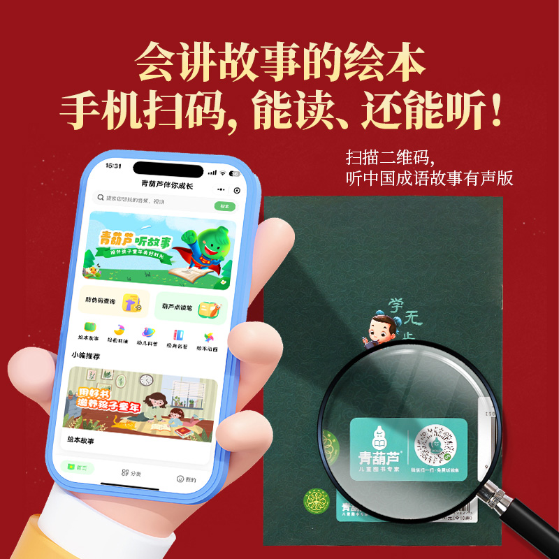 青葫芦 中国古代寓言故事绘本注音版 儿童绘本成语故事绘本图画书 3-6岁睡前故事书