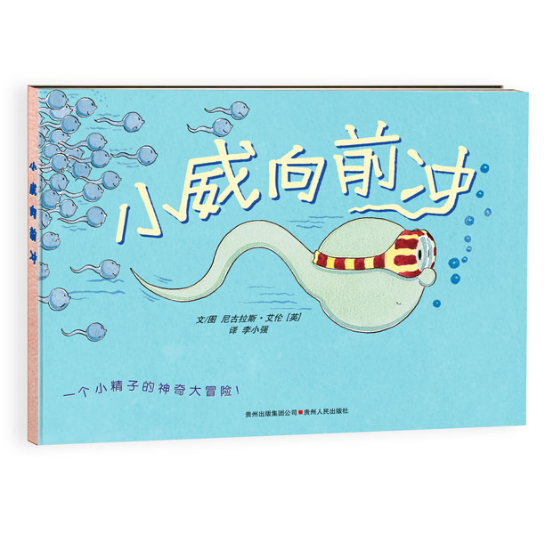 【央视新闻】小威向前冲绘本硬壳精装儿童性教育绘本0-2一3-4-5到6岁幼儿园宝宝男孩女孩早教故事书幼儿自我保护意识培养-图0