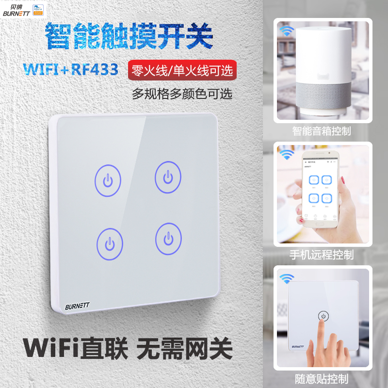 贝纳智能家居无线触摸WIFI远程86面板随意贴双控多控免布线开关