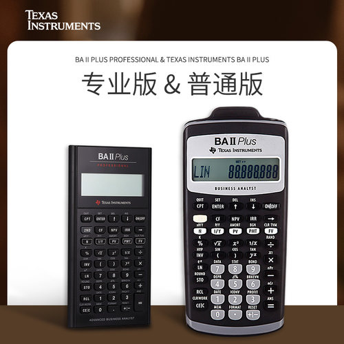 德州仪器TI baii plus金融计算器CFA/FRM考试专用金融RFP计算机财务会计银行理财考试计算机 - 图0