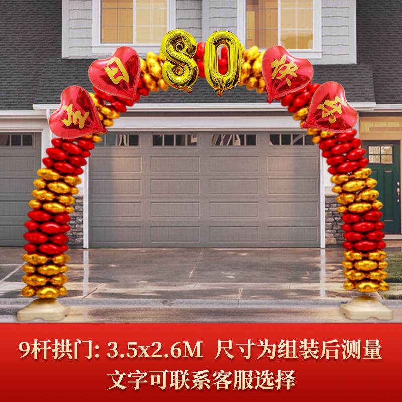 农村80岁寿宴气氛布置气球拱门60生日70过寿90大寿贺寿酒店装饰