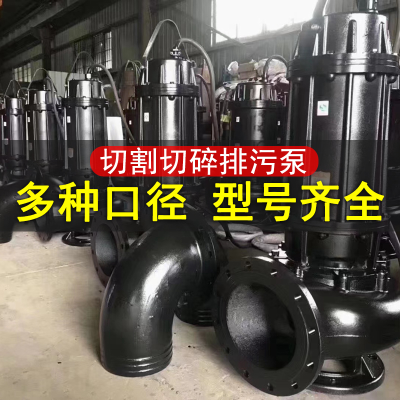 切割式污水泵380V化粪池养殖场抽粪1.5kw2.2千瓦泥浆无堵塞排污泵