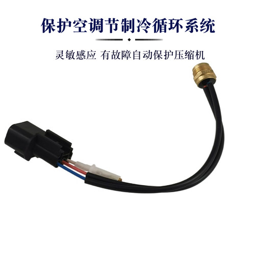适长安逸动致尚悦翔V5V7CX20奔奔空调压缩机传感器热保护插头开关 - 图1