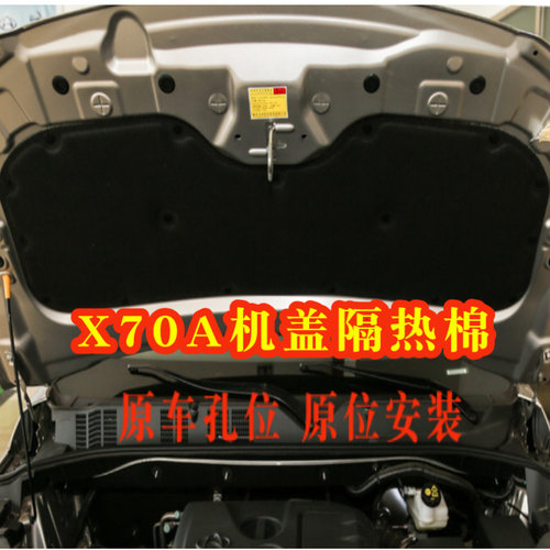 适配长安欧尚X70A机盖隔热棉前罩隔音棉发动机引擎盖垫隔热垫 - 图1
