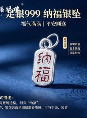 苏禧银楼S999足银银饰配件DIY手绳项链纳福吊坠纯银挂件F41-44