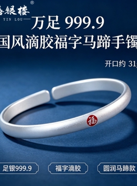 苏禧银楼S999足银福字手镯开口素圈纯银手镯送女友节日礼物I82