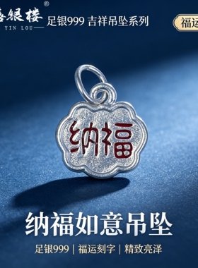 苏禧银楼S999足银银饰配件DIY手绳项链招财纳福吊坠纯银挂件G5-8