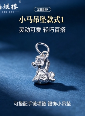 苏禧银楼S999足银银饰配件DIY手绳项链小马吊坠纯银挂件E5-9