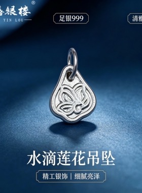 苏禧银楼S999足银银饰配件DIY手绳项链奶瓶吊坠纯银挂件E80-83