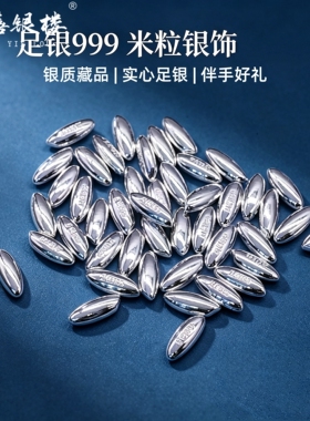 苏禧银楼S999足银银饰配件DIY实心米粒收藏纯银挂件E53