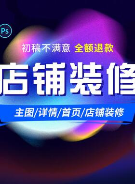 东边淘宝抖音店铺装修亚马逊详情页设计拍摄美工做图包月海报插画