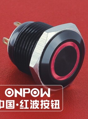 ONPOW中国红波欧宝龙金属防水按钮开关常开环形带灯锌铝合金16mm