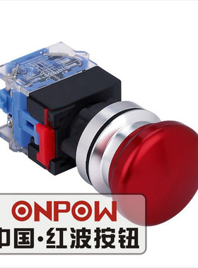 ONPOW中国红波按钮LAS0-K30按钮开关 B型蘑菇钮 30mm