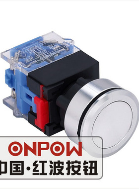 ONPOW中国红波欧宝龙LAS0-K30电源启动金属罩面平型可防水30mm