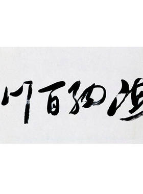 高精11临摹毛笔手写字画