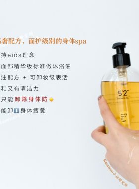 洗掉防晒｜eios 沐浴油 面护级卸妆能卸身体防晒干净又润330ml