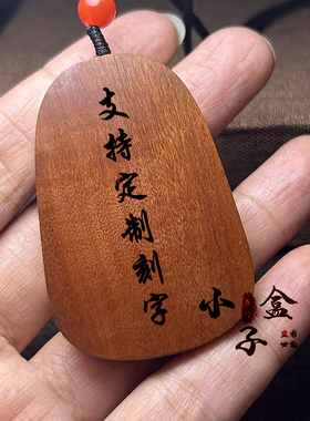 定制雷击枣木道家十二生肖羊项链