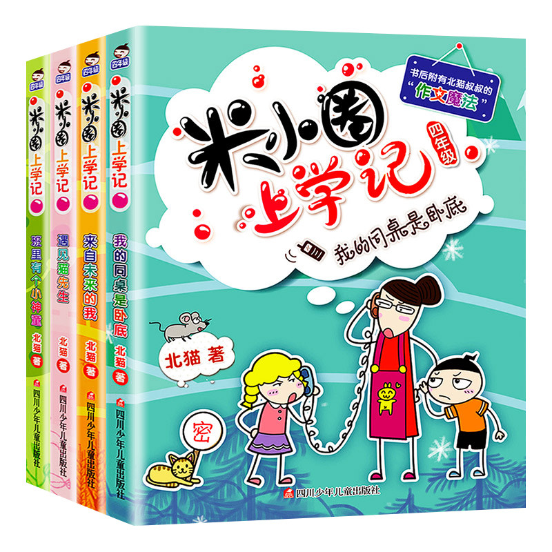 米小圈上学记四年级 全套4册米小圈儿适合四五六年级看的课外书 儿童读物8-12岁 下册四年级五年级六年级小学生课外阅读书籍,淘宝优惠券,粉丝福利购,淘宝优惠卷