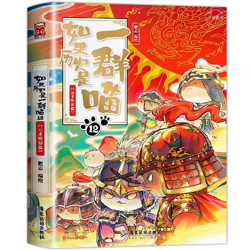 假如如果历史是一群喵13季全套12册正版漫画中国史杂志全集大明风华篇大明王朝春秋战国乱世三国萌想梦想成品书第十三11梦想成品萌-图3