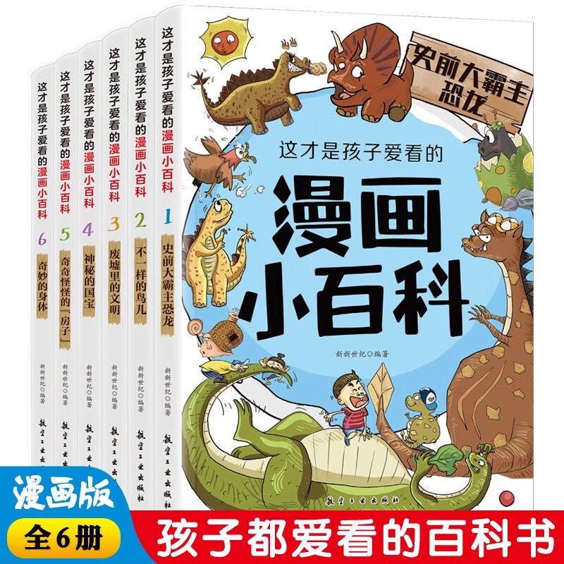 全套6册 这才是孩子爱看的漫画小百科 中国儿童趣味百科全书动物恐龙植物历史科学少儿十万个为什么大百科全套小学生阅读课外书籍