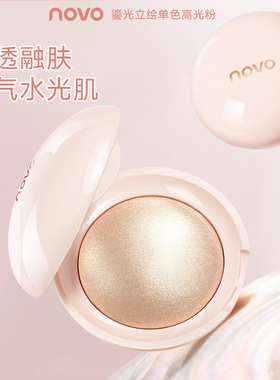 新品NOVO高光粉饼珠光清透细闪湿漉漉自然立体面部提亮粉持久防水