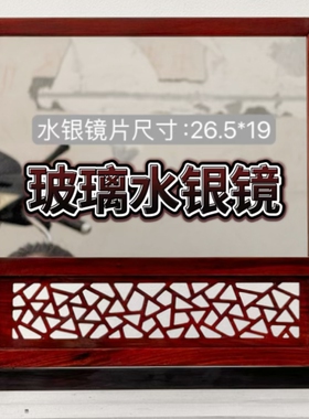 中式红酸枝卯榫镜面屏风