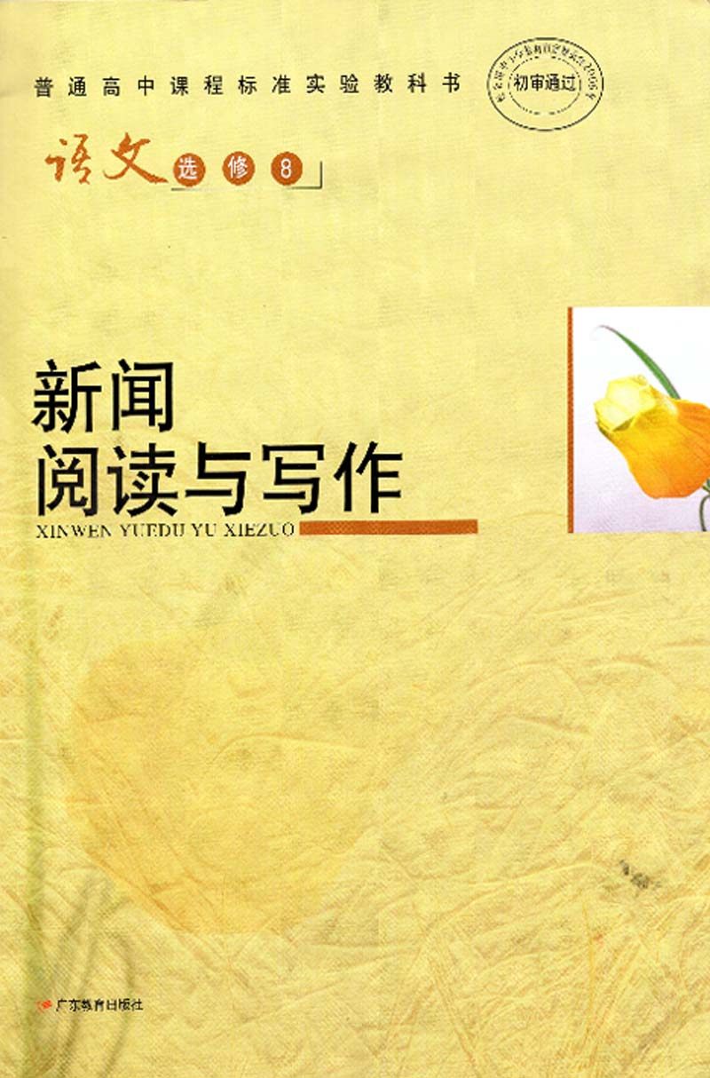 广东版粤教版高中语文课本教材选修8新闻阅读与写作　语文选修8新闻阅读与写作,淘宝优惠券,粉丝福利购,淘宝优惠卷
