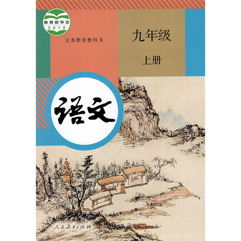 正版包邮2024用初中人教版9九年级上册下册语文书全套2本初三上下册语文课本教材教科书人民教育出版社部编版九9年级上下册语文书-图0