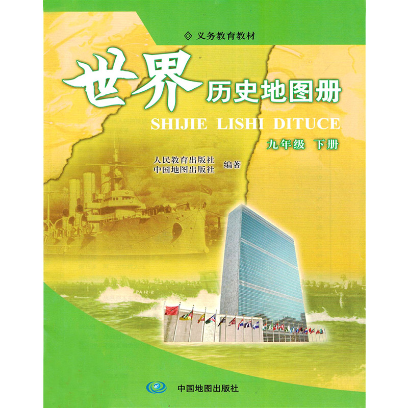 2021适用配人教版世界历史地图册九年级下册人教版初三9年级下册历史地图册配套人教版教材历史中国地图出版社义务教育教科书-图0