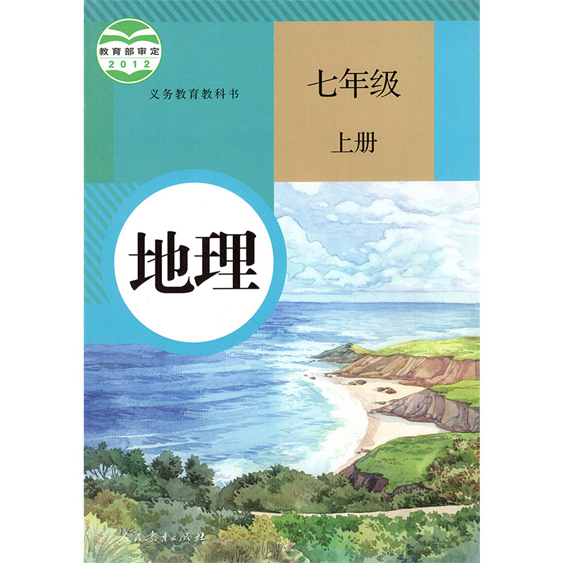 正版包邮2024年适用初中7七年级上下册地理课本教材教科书人教版7七年级地理上下册地理课本全套2本人民教育出版社七上下地理课本-图0