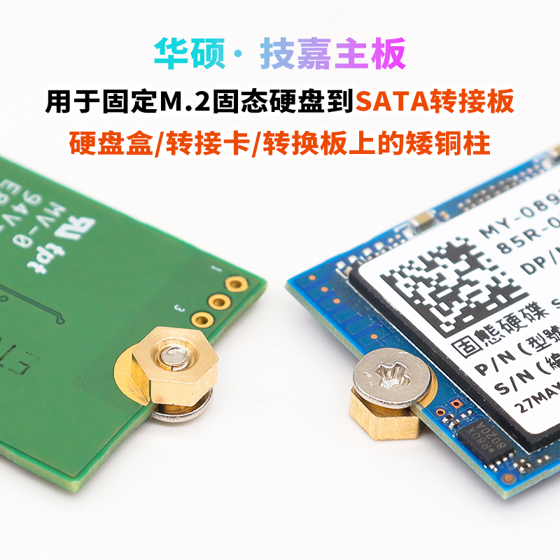 M2固态硬盘固定矮铜柱螺丝华硕技嘉硬盘盒转接卡转换板SSD螺柱 - 图1