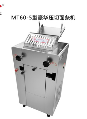 京牛MT60-5/125-5商用压切面条机