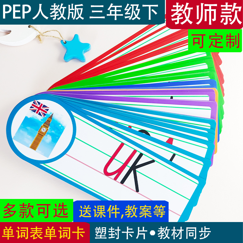 pep人教版自然拼读小学英语三四五六年级下册教师教学单词闪卡片 - 图2