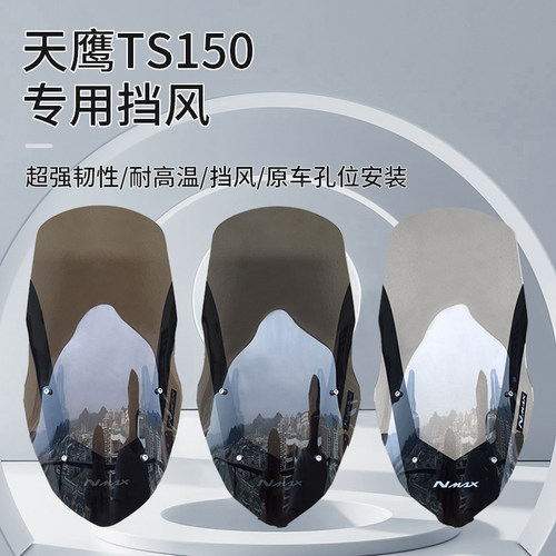 适用于天鹰TS150改装风挡玻璃 猛士150航爵150前移后视镜风挡套装 - 图2