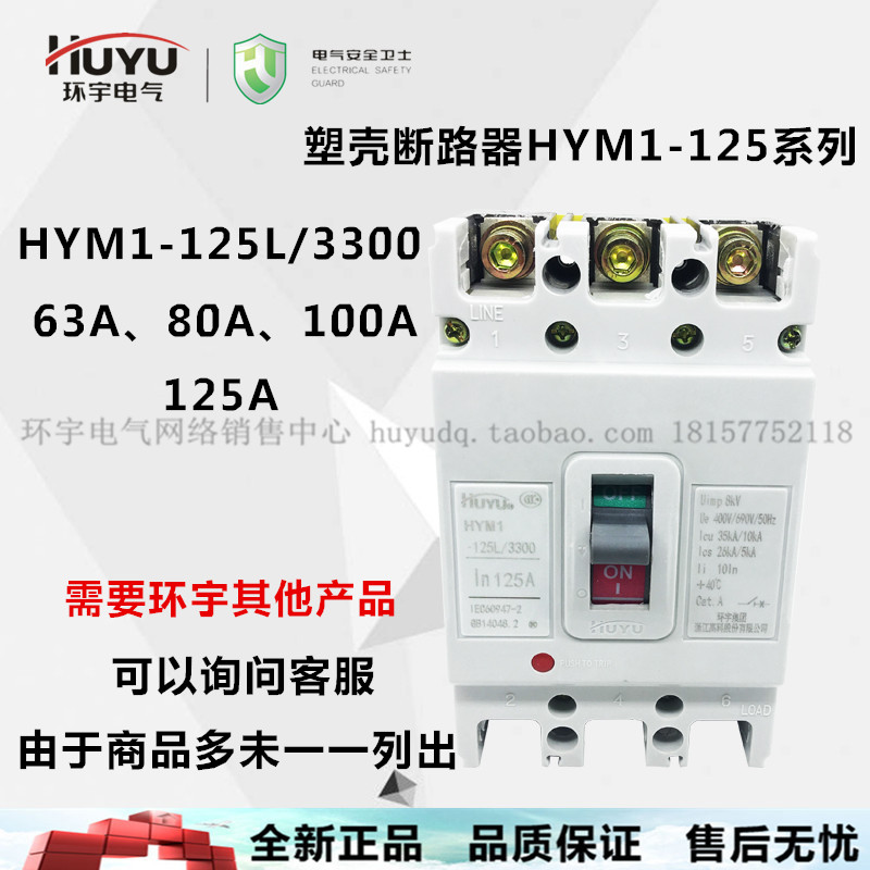 环宇塑壳断路器HYM1 HUM1 63L 125L 225  250L 400L 250a100a 3P - 图0