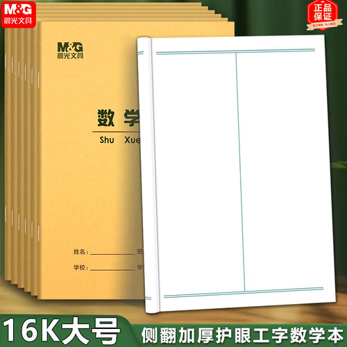 晨光16K数学本工字数学本双色红线格数学本大号加厚护眼学生作业 - 图1