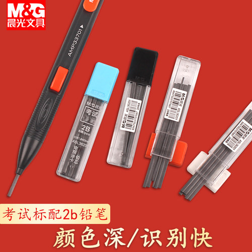 晨光答题卡考试专用笔2b自动铅笔机读卡电脑涂卡笔填涂比笔芯套装 - 图2