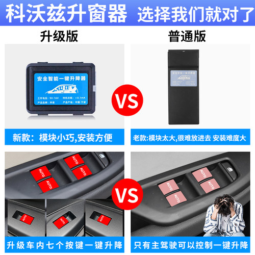 专用于16-19款科沃兹自动升窗器17obd遥控车窗玻璃一键升降18改装 - 图0