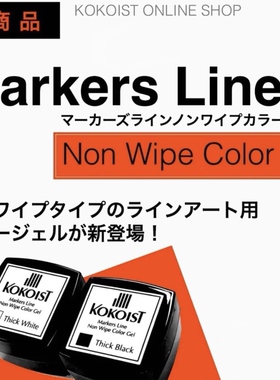 日本kokoist人气黑白免洗彩绘胶
