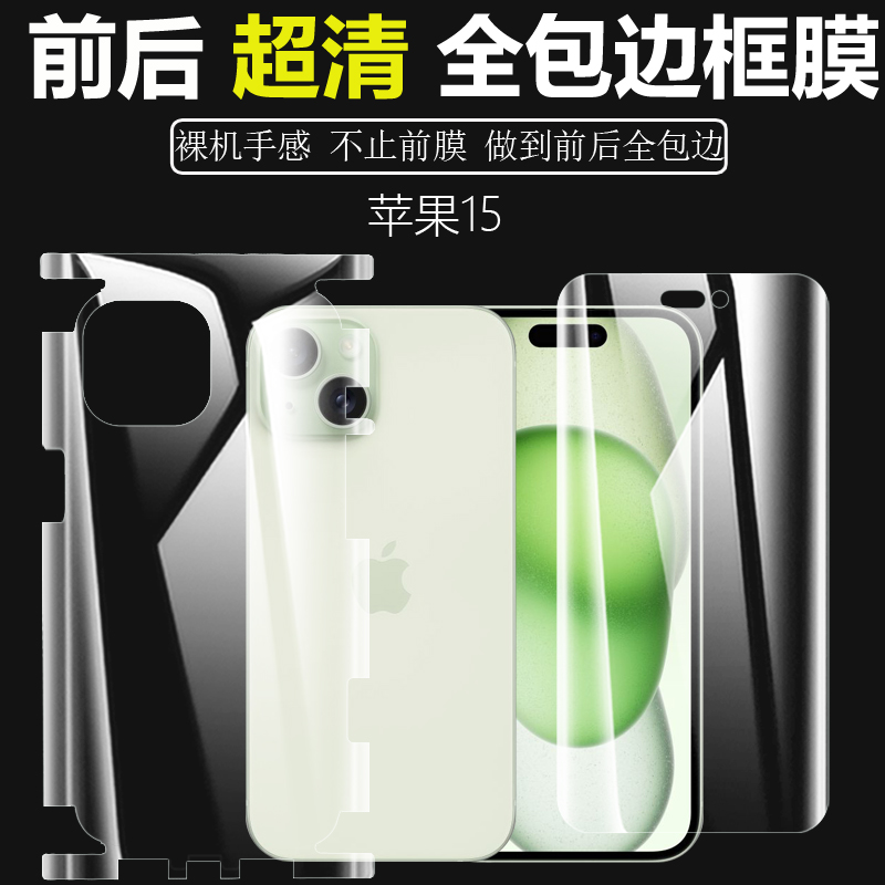 适用苹果15promax全包水凝后膜iPhone14pro包边后膜13后背膜14P磨砂膜12软膜14proMax超清手机膜plus边框膜11 - 图0