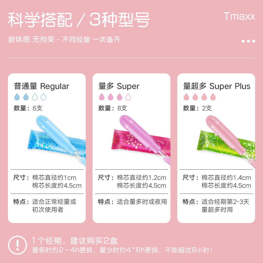 tmaxx卫生棉条