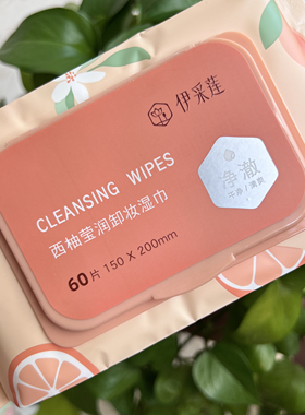 伊采莲卸妆湿巾芦荟樱花西柚眼脸唇三合一卸妆棉抽取式便携湿巾纸